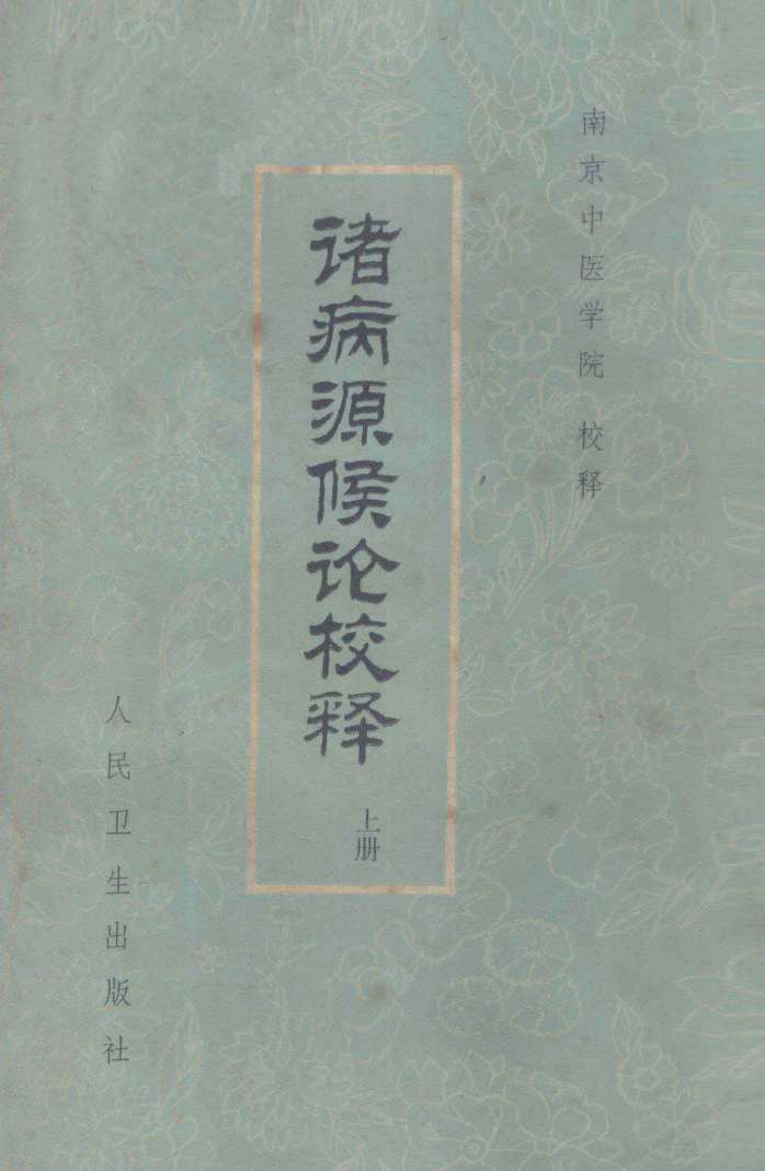 诸病源候论校释  上